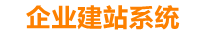 衢州企业网站建设